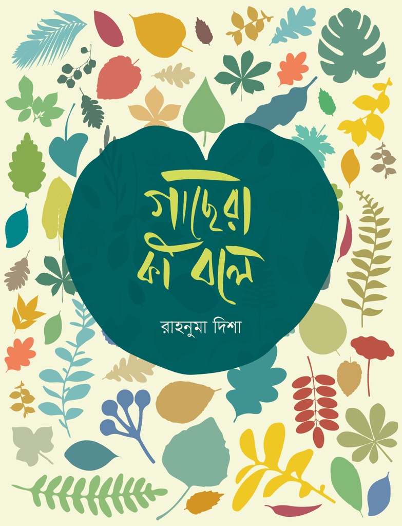 গাছেরা কী বলে