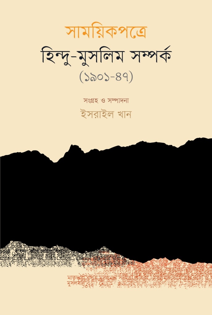 সাময়িকপত্রে হিন্দু-মুসলিম সম্পর্ক (১৯০১-১৯৪৭)