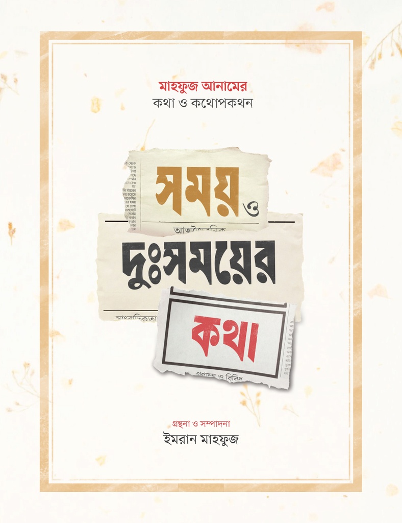 সময় ও দুঃসময়ের কথা