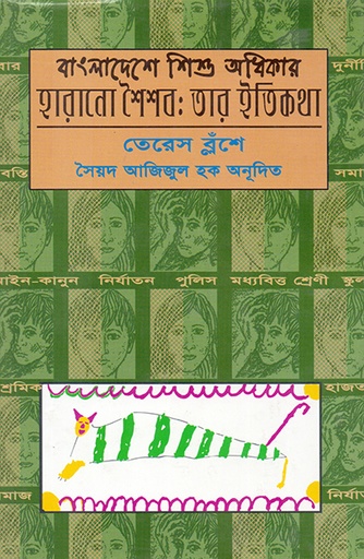 [9789840501816] বাংলাদেশে শিশু অধিকার: 
হারানো শৈশব: তার ইতিকথা