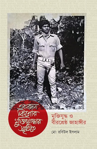 [9789845063388] একজন কিশোর মুক্তিযোদ্ধার স্মৃতিতে মুক্তিযুদ্ধ ও বীরশ্রেষ্ঠ জাহাঙ্গীর