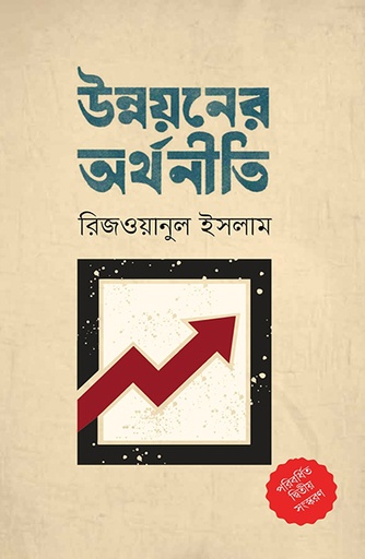 [9789845064460] উন্নয়নের অর্থনীতি