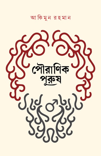 [9789845065757] পৌরাণিক পুরুষ