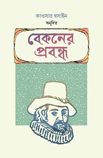 [9789840502103] বেকনের প্রবন্ধ