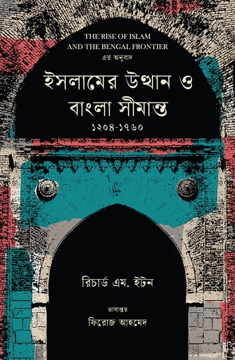 [9789845065337] ইসলামের উত্থান ও বাংলা সীমান্ত ১২০৪-১৭৬০