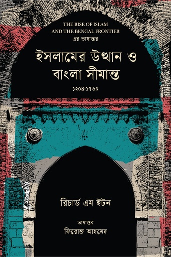 ইসলামের উত্থান ও বাংলা সীমান্ত ১২০৪-১৭৬০