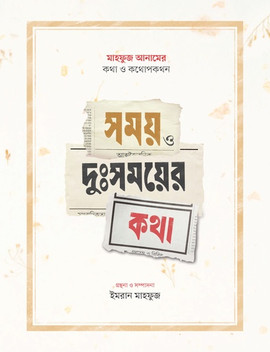 [9789845065382] সময় ও দুঃসময়ের কথা