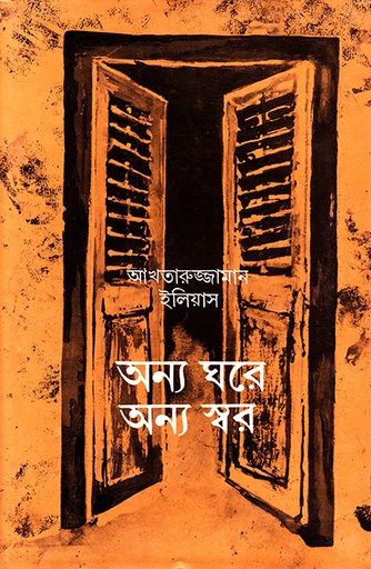 [9789845063111] অন্য ঘরে অন্য স্বর
