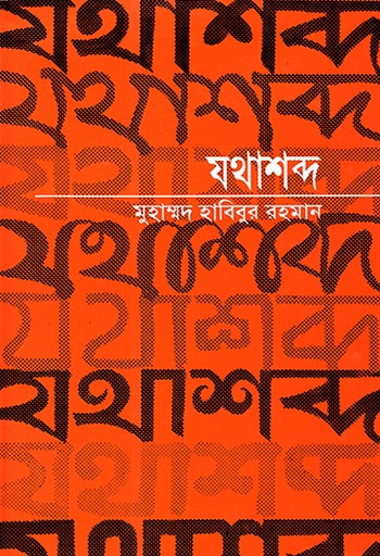 [9789845060707] যথাশব্দ 
বাংলাভাষার প্রথম ভাব-অভিধান
